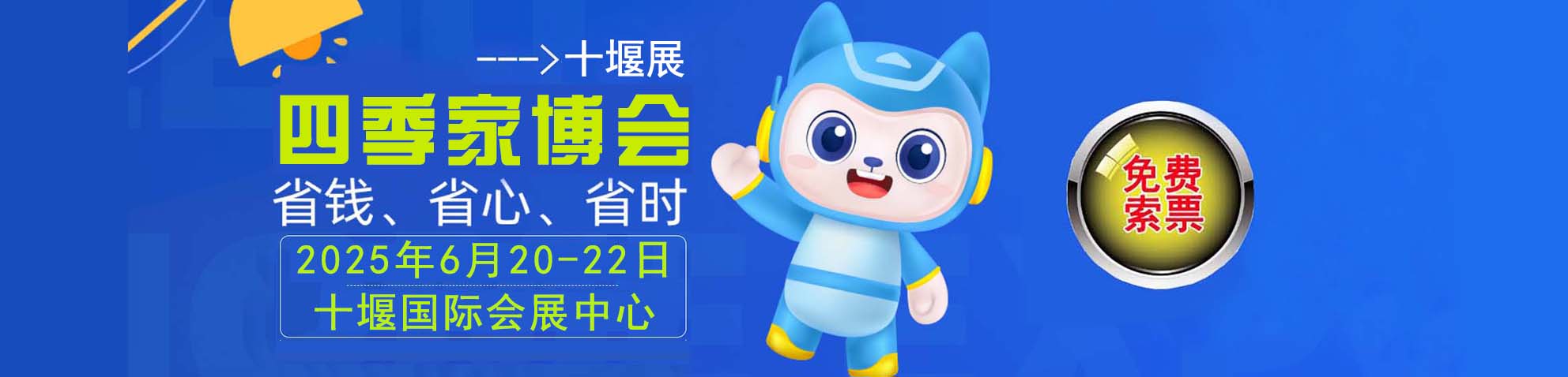 2025十堰家博会免费索票